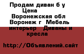 Продам диван б/у. › Цена ­ 3 000 - Воронежская обл., Воронеж г. Мебель, интерьер » Диваны и кресла   